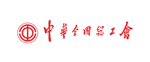 中華全國總工會(huì )