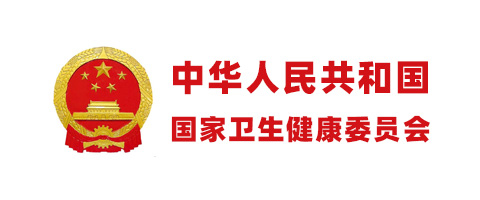 中華人民共和國國家衛生健康委員會(huì )