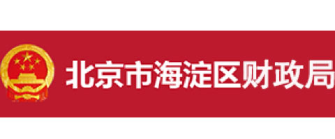 北京市海淀區財政局