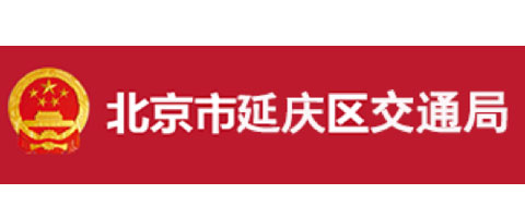 北京市延慶區交通局